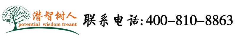 操逼AV白浆北京潜智树人教育咨询有限公司